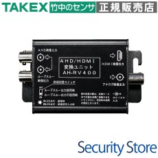AH-RV400 【在庫限り】AHD／HDMI変換ユニット  TAKEX 竹中エンジニアリング TAKEX 竹中エンジニアリング セキュリティストア 【Security Store】
