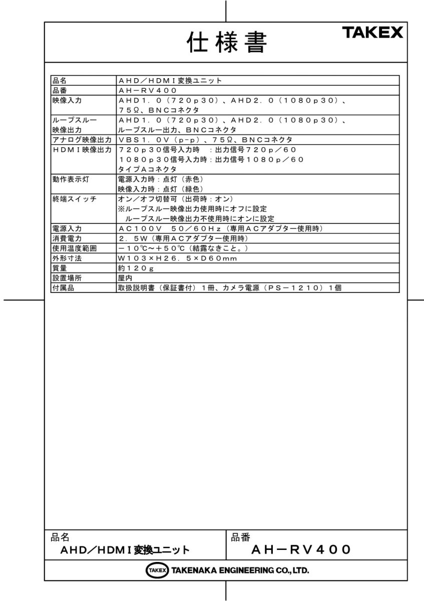 AH-RV400 【在庫限り】AHD／HDMI変換ユニット  TAKEX 竹中エンジニアリング TAKEX 竹中エンジニアリング セキュリティストア 【Security Store】
