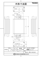 AH-RV400 【在庫限り】AHD／HDMI変換ユニット  TAKEX 竹中エンジニアリング TAKEX 竹中エンジニアリング セキュリティストア 【Security Store】