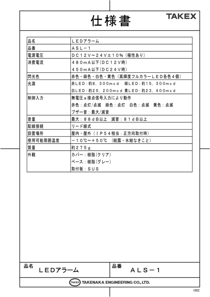 ALS-1 LEDアラーム TAKEX 竹中エンジニアリング TAKEX 竹中エンジニアリング セキュリティストア 【Security Store】