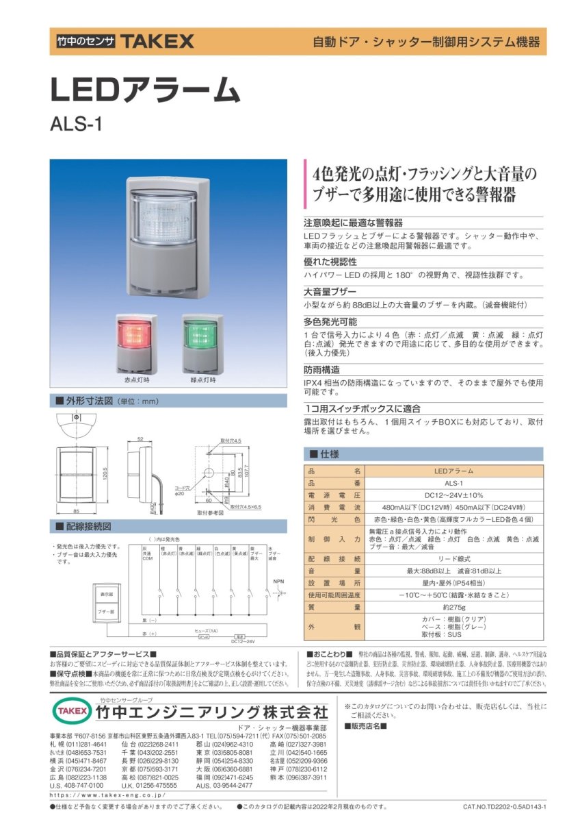 ALS-1 LEDアラーム TAKEX 竹中エンジニアリング TAKEX 竹中エンジニアリング セキュリティストア 【Security Store】