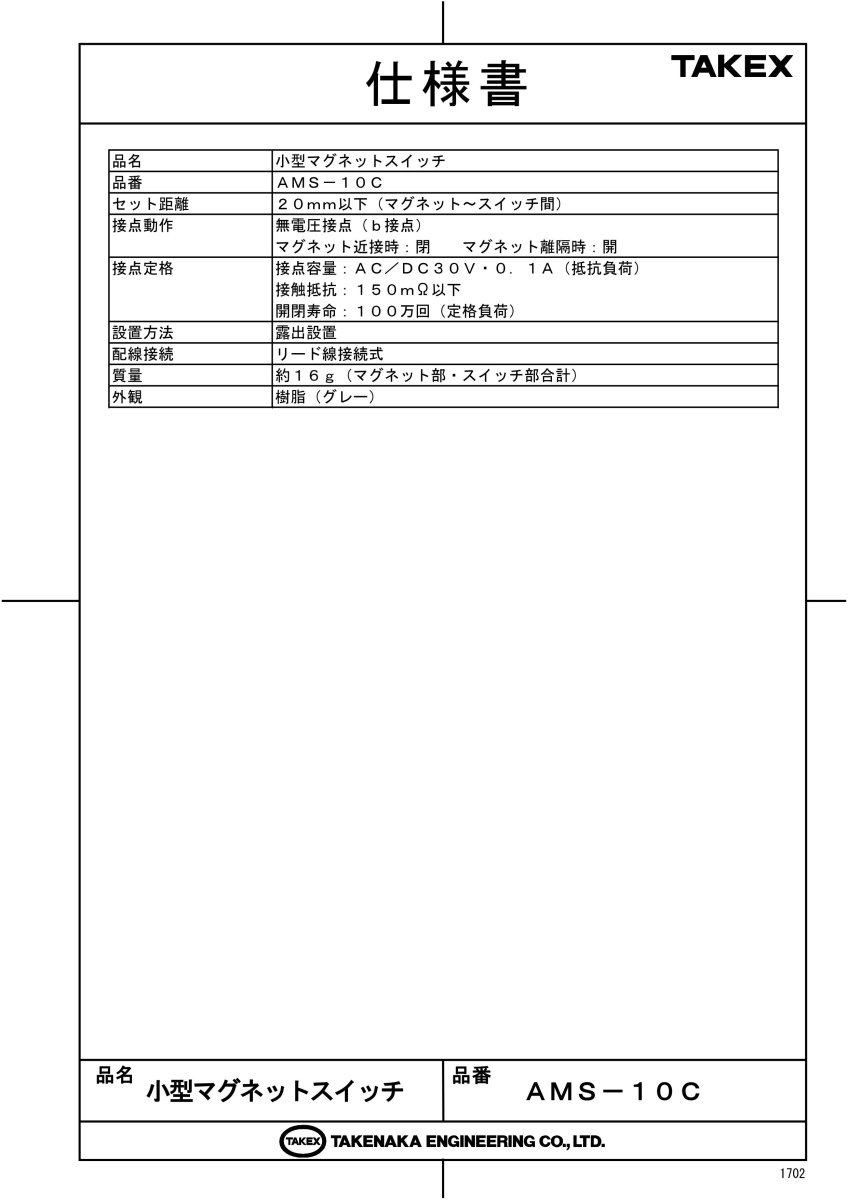 AMS-10C 小型マグネットスイッチ TAKEX 竹中エンジニアリング TAKEX 竹中エンジニアリング セキュリティストア 【Security Store】