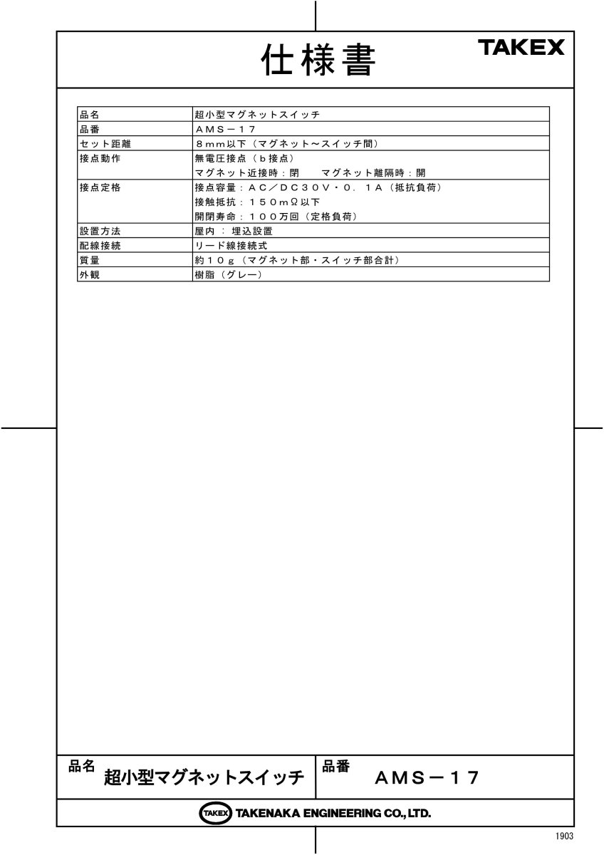 AMS-17 超小型マグネットスイッチ TAKEX 竹中エンジニアリング TAKEX 竹中エンジニアリング セキュリティストア 【Security Store】