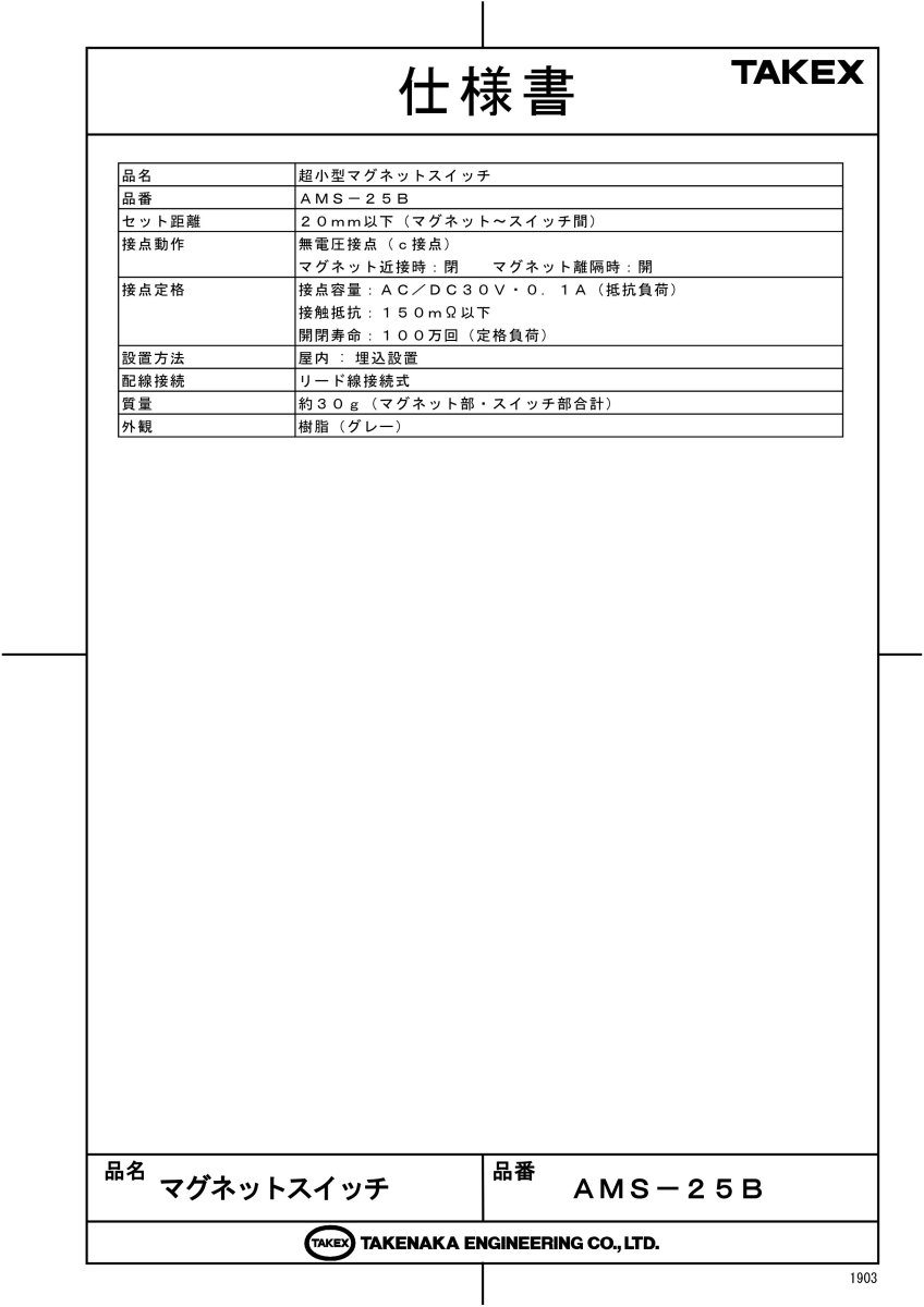 AMS-25B マグネットスイッチ TAKEX 竹中エンジニアリング TAKEX 竹中エンジニアリング セキュリティストア 【Security Store】