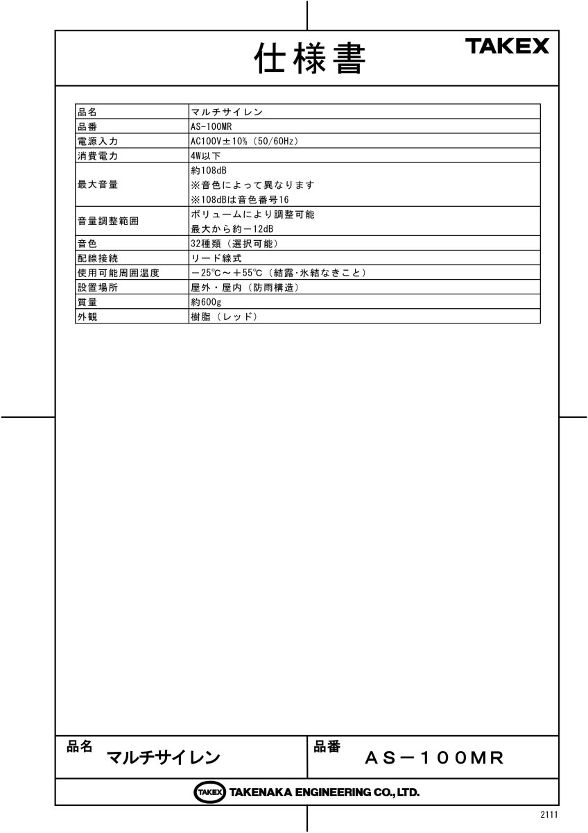 AS-100MR マルチサイレン TAKEX 竹中エンジニアリング TAKEX 竹中エンジニアリング セキュリティストア 【Security Store】