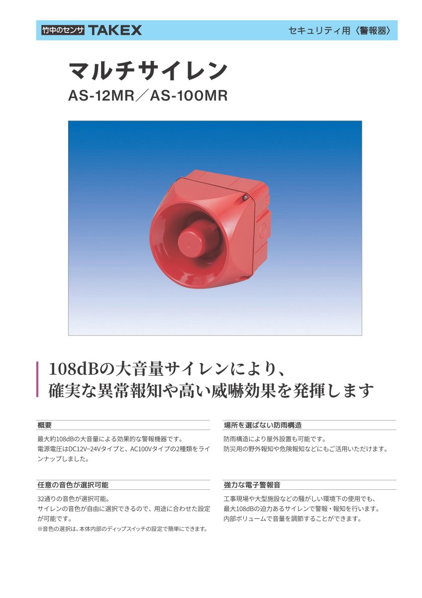 AS-100MR マルチサイレン TAKEX 竹中エンジニアリング TAKEX 竹中エンジニアリング セキュリティストア 【Security Store】