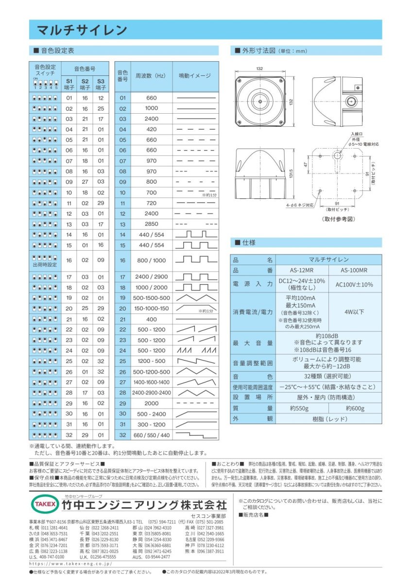AS-100MR マルチサイレン TAKEX 竹中エンジニアリング TAKEX 竹中エンジニアリング セキュリティストア 【Security Store】