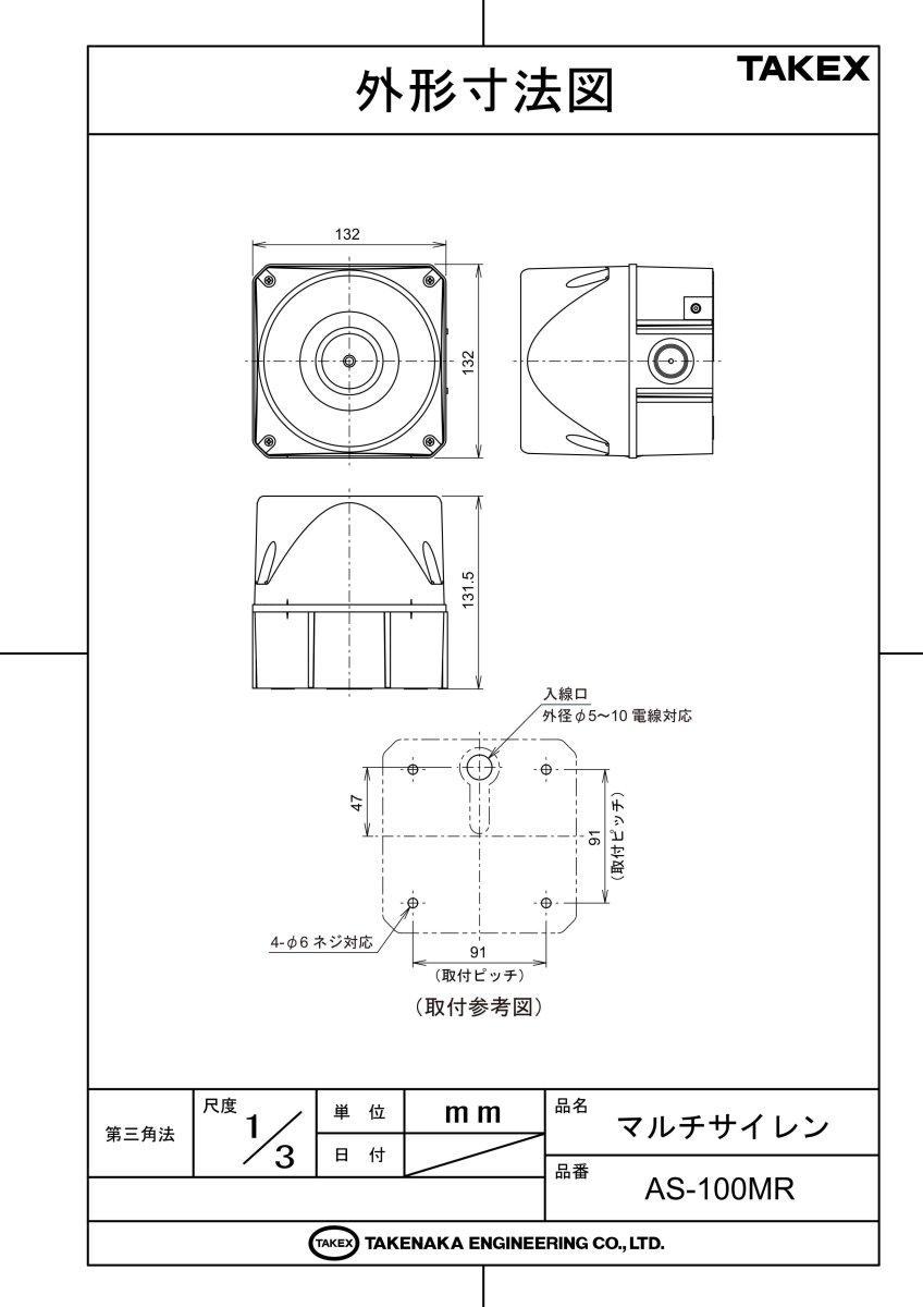 AS-100MR マルチサイレン TAKEX 竹中エンジニアリング TAKEX 竹中エンジニアリング セキュリティストア 【Security Store】