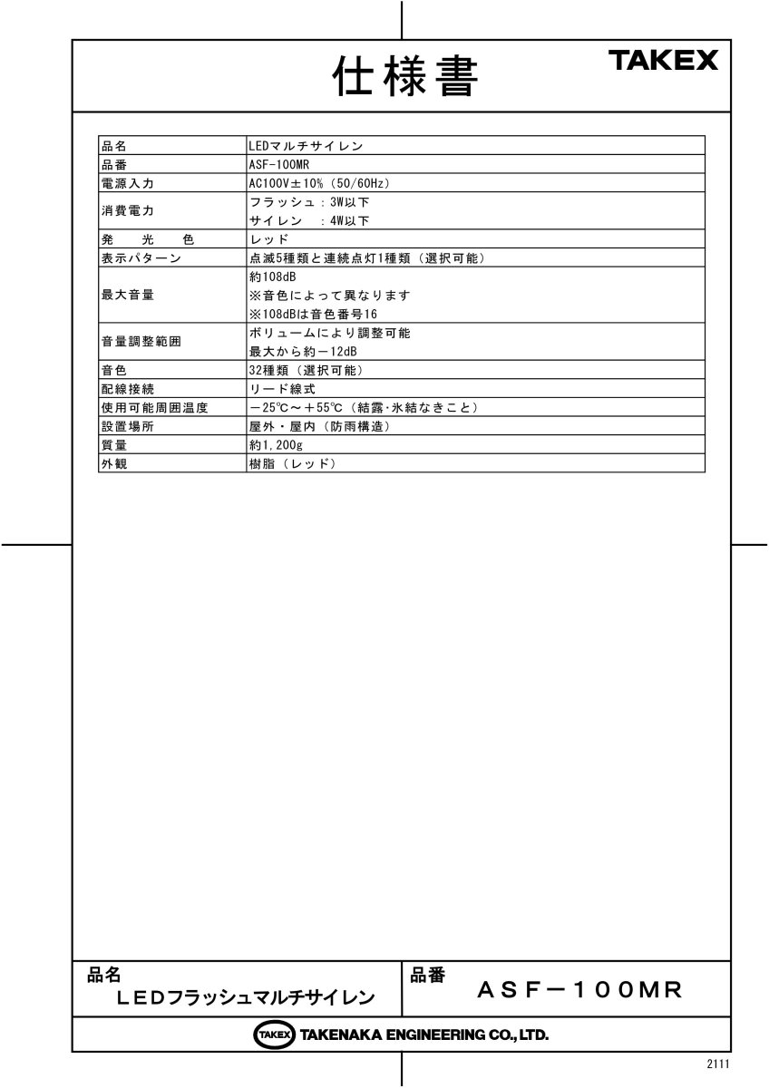 ASF-100MR LEDフラッシュマルチサイレン TAKEX 竹中エンジニアリング TAKEX 竹中エンジニアリング セキュリティストア 【Security Store】