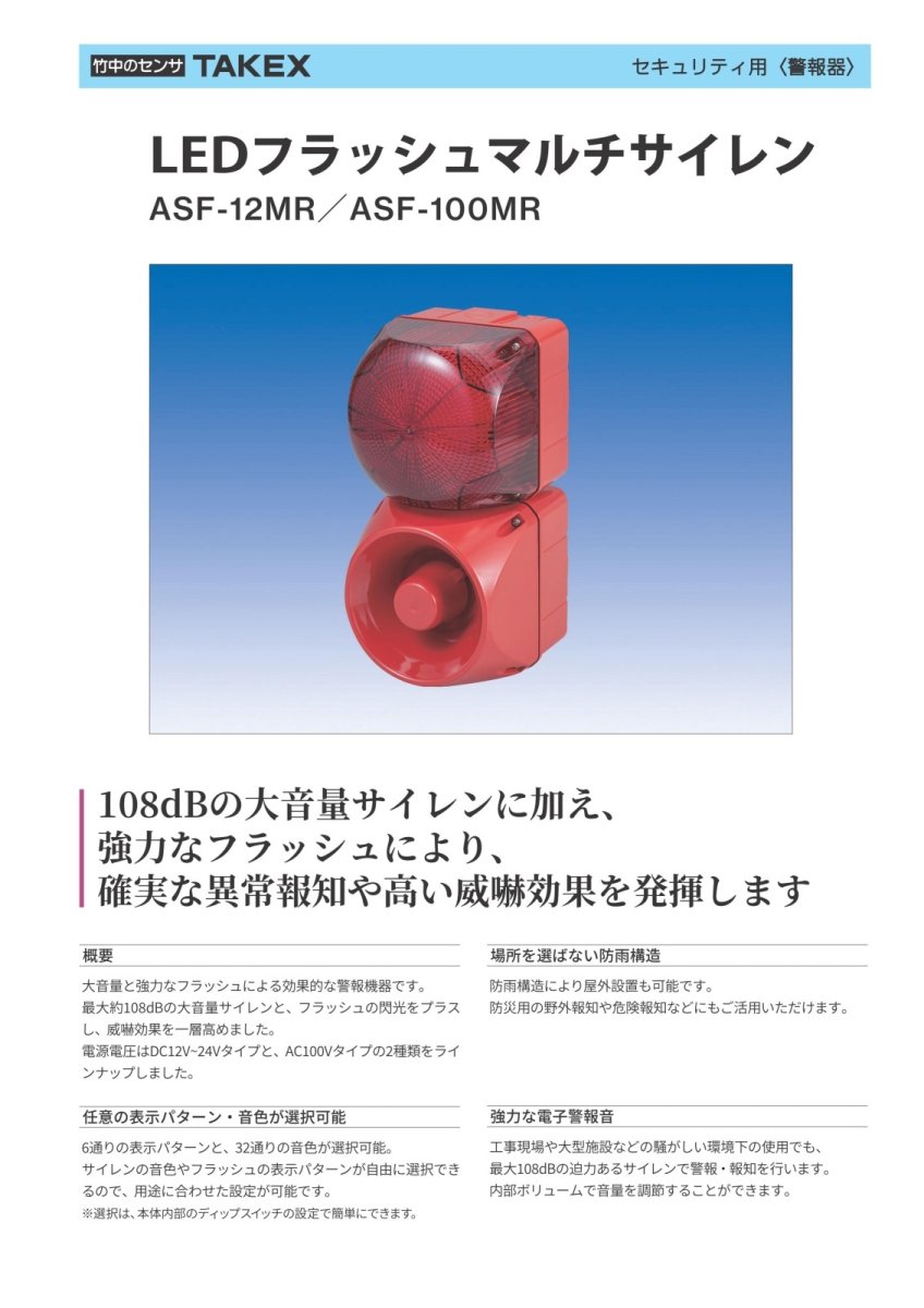 ASF-100MR LEDフラッシュマルチサイレン TAKEX 竹中エンジニアリング TAKEX 竹中エンジニアリング セキュリティストア 【Security Store】
