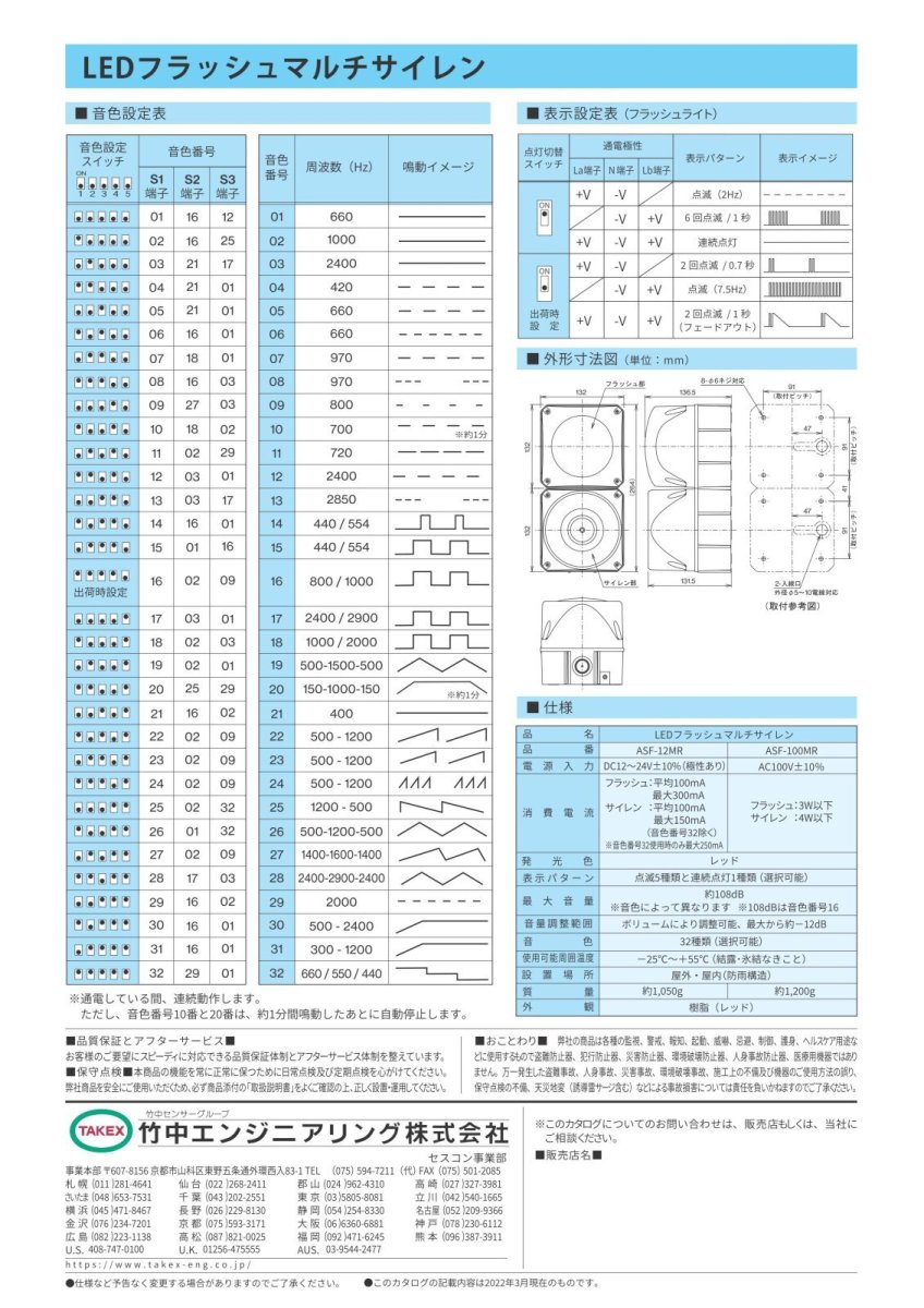 ASF-100MR LEDフラッシュマルチサイレン TAKEX 竹中エンジニアリング TAKEX 竹中エンジニアリング セキュリティストア 【Security Store】