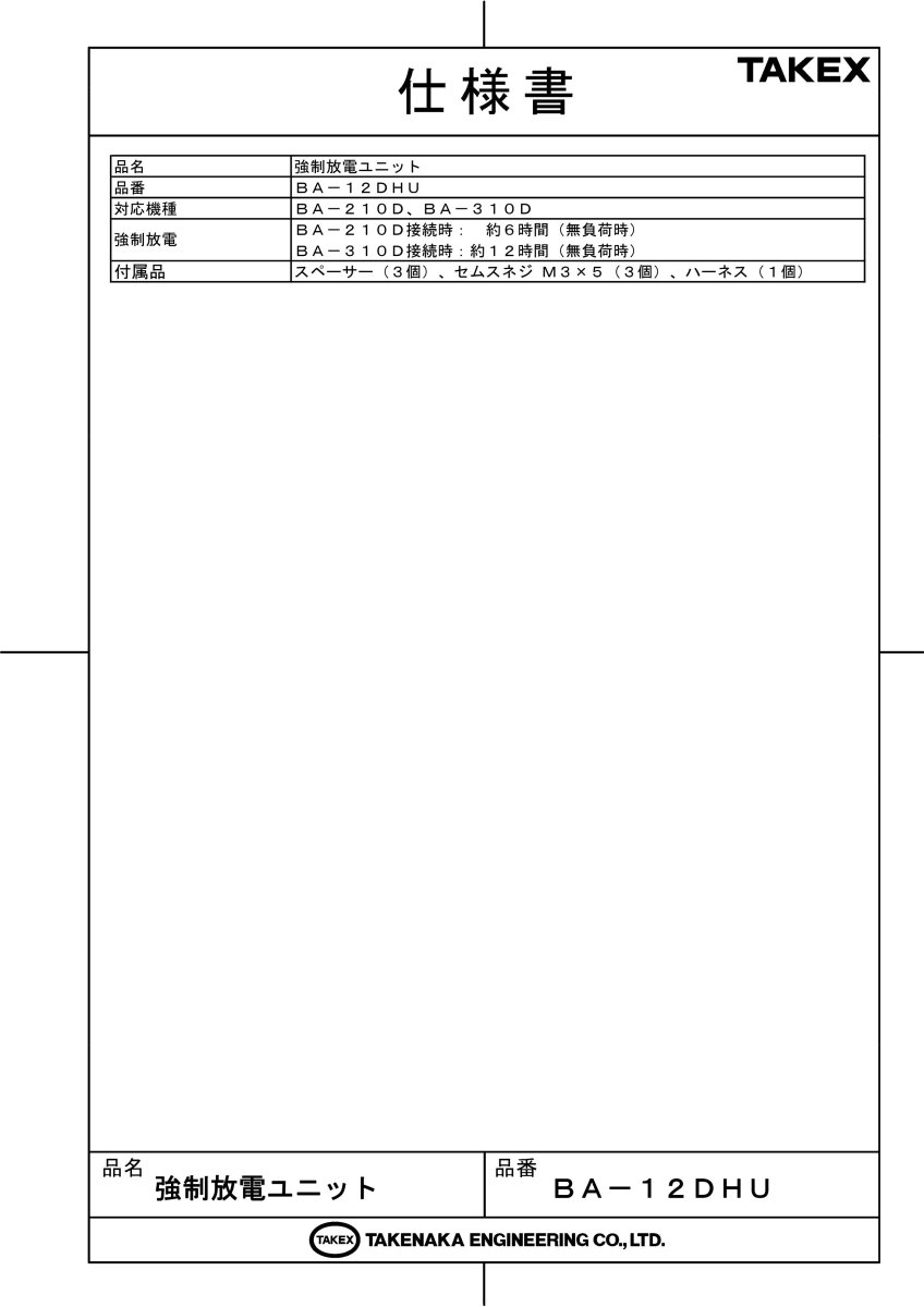 BA-12DHU 強制放電ユニット TAKEX 竹中エンジニアリング TAKEX 竹中エンジニアリング セキュリティストア 【Security Store】