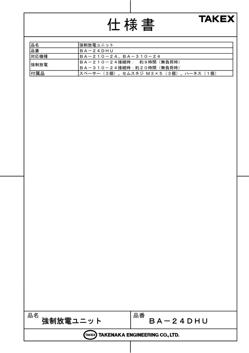 BA-24DHU 強制放電ユニット TAKEX 竹中エンジニアリング TAKEX 竹中エンジニアリング セキュリティストア 【Security Store】
