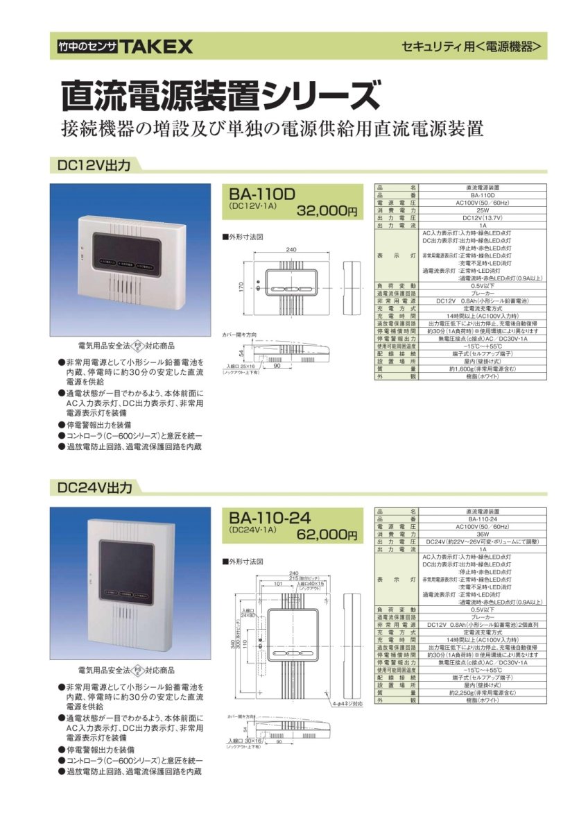 BA-310-24 直流電源装置 TAKEX 竹中エンジニアリング TAKEX 竹中エンジニアリング セキュリティストア 【Security Store】