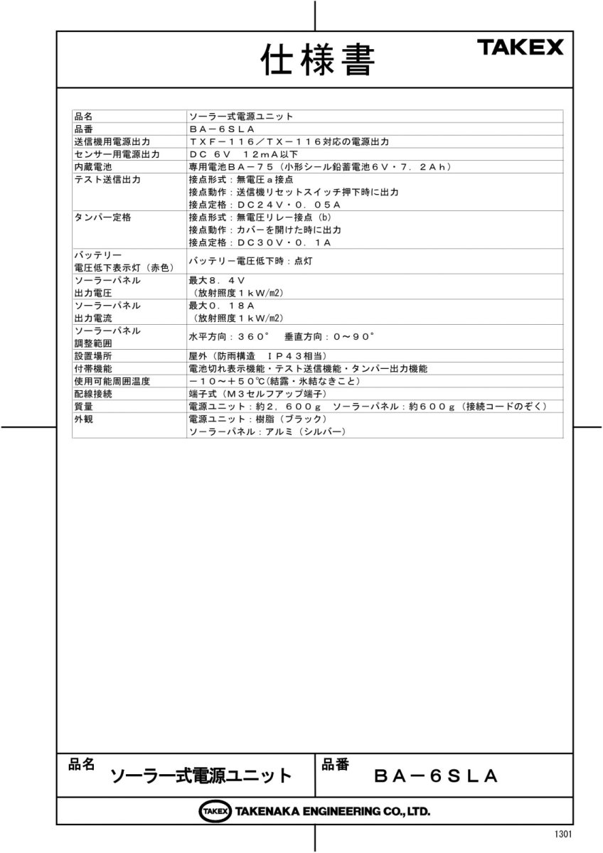 BA-6SLA ソーラー式電源ユニット TXF-116/TX-116対応 TAKEX 竹中エンジニアリング TAKEX 竹中エンジニアリング セキュリティストア 【Security Store】