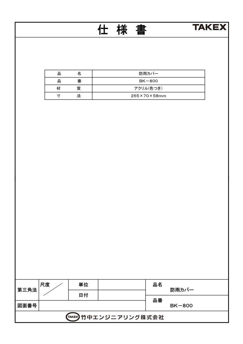 BK-800 防雨カバー・大 TAKEX 竹中エンジニアリング TAKEX 竹中エンジニアリング セキュリティストア 【Security Store】