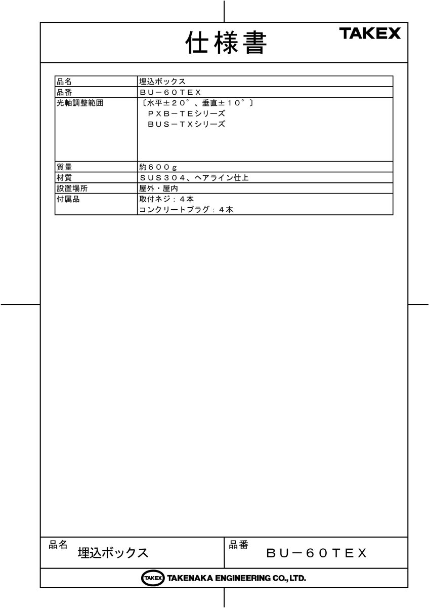BU-60TEX 埋込ボックス TAKEX 竹中エンジニアリング TAKEX 竹中エンジニアリング セキュリティストア 【Security Store】