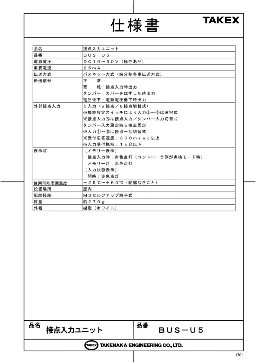 BUS-U5 接点入力ユニット TAKEX 竹中エンジニアリング TAKEX 竹中エンジニアリング セキュリティストア 【Security Store】