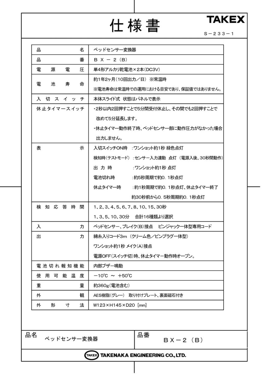 BX-2(B) ベッドセンサー変換器 TAKEX 竹中エンジニアリング TAKEX 竹中エンジニアリング セキュリティストア 【Security Store】