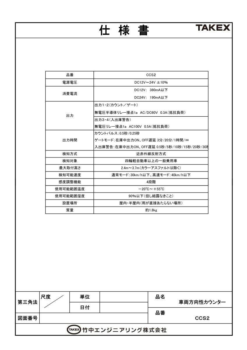 CCS2 車両カウントセンサー TAKEX 竹中エンジニアリング TAKEX 竹中エンジニアリング セキュリティストア 【Security Store】