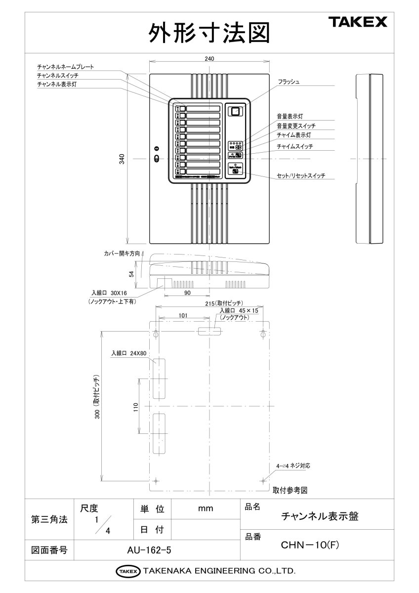 CHN-10(F) チャンネル表示盤 TAKEX 竹中エンジニアリング TAKEX 竹中エンジニアリング セキュリティストア 【Security Store】