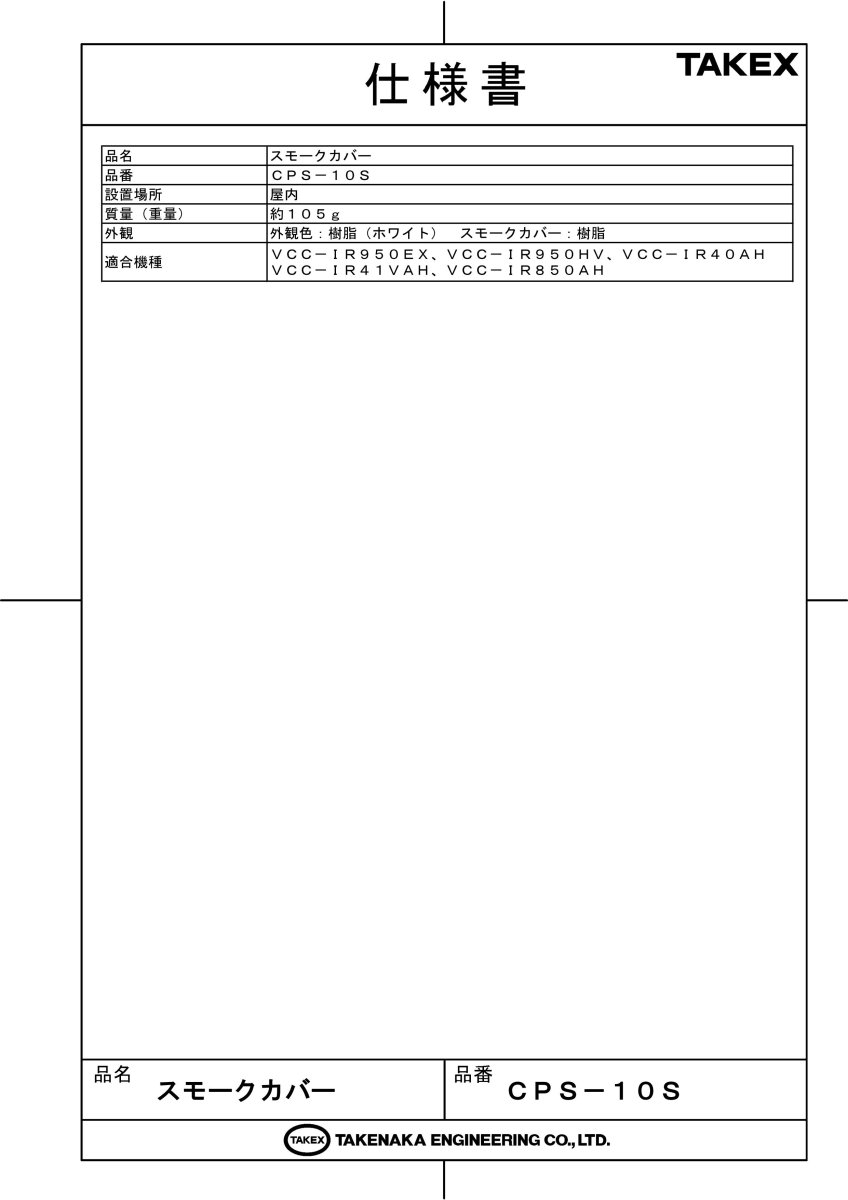 CPS-10S スモークカバー TAKEX 竹中エンジニアリング TAKEX 竹中エンジニアリング セキュリティストア 【Security Store】