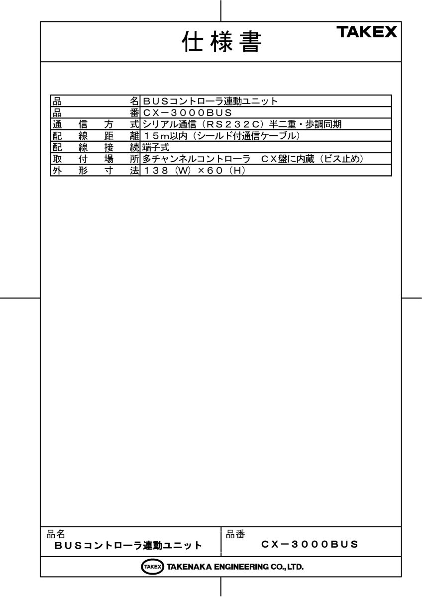 CX-3000BUS BUSコントローラ連動ユニット TAKEX 竹中エンジニアリング TAKEX 竹中エンジニアリング セキュリティストア 【Security Store】