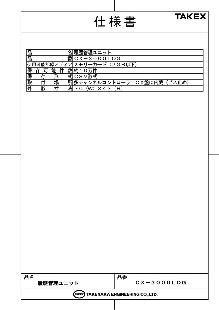 CX-3000LOG 履歴管理ユニット CX-3000シリーズ用 TAKEX 竹中エンジニアリング TAKEX 竹中エンジニアリング セキュリティストア 【Security Store】