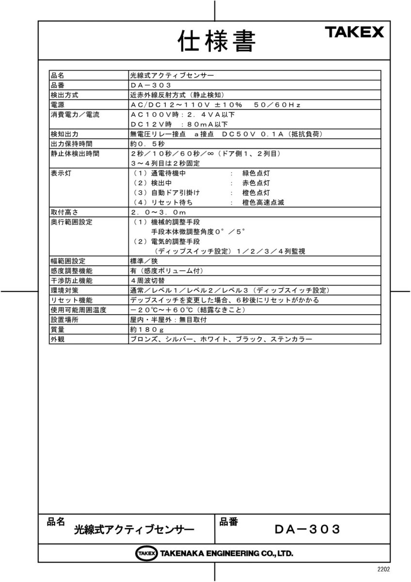 DA-303 光線式アクティブセンサー TAKEX 竹中エンジニアリング TAKEX 竹中エンジニアリング セキュリティストア 【Security Store】