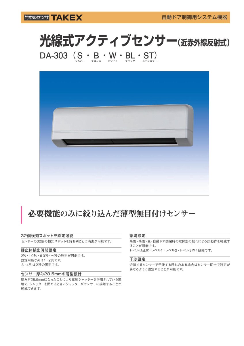 DA-303 光線式アクティブセンサー TAKEX 竹中エンジニアリング TAKEX 竹中エンジニアリング セキュリティストア 【Security Store】