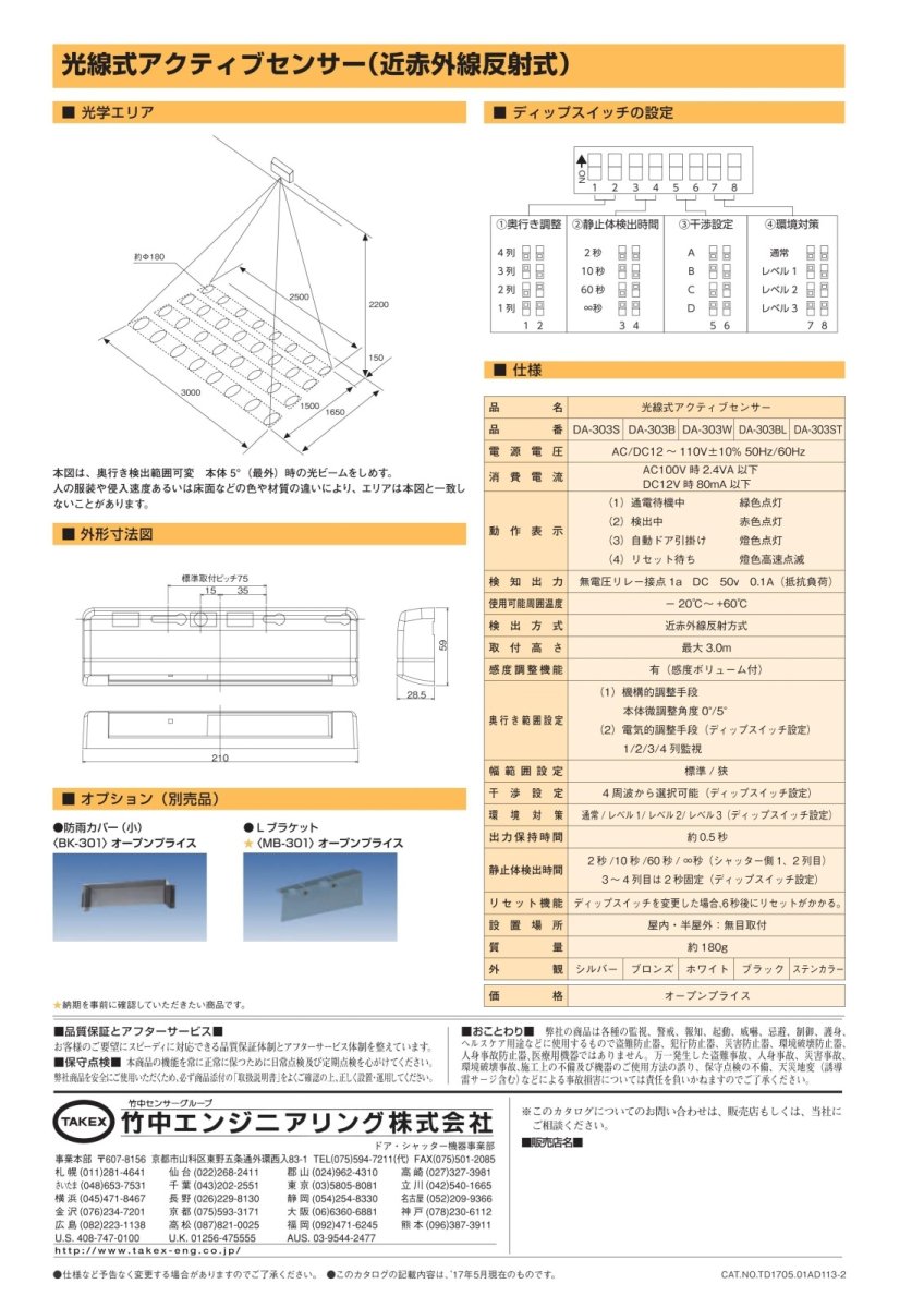 DA-303 光線式アクティブセンサー TAKEX 竹中エンジニアリング TAKEX 竹中エンジニアリング セキュリティストア 【Security Store】