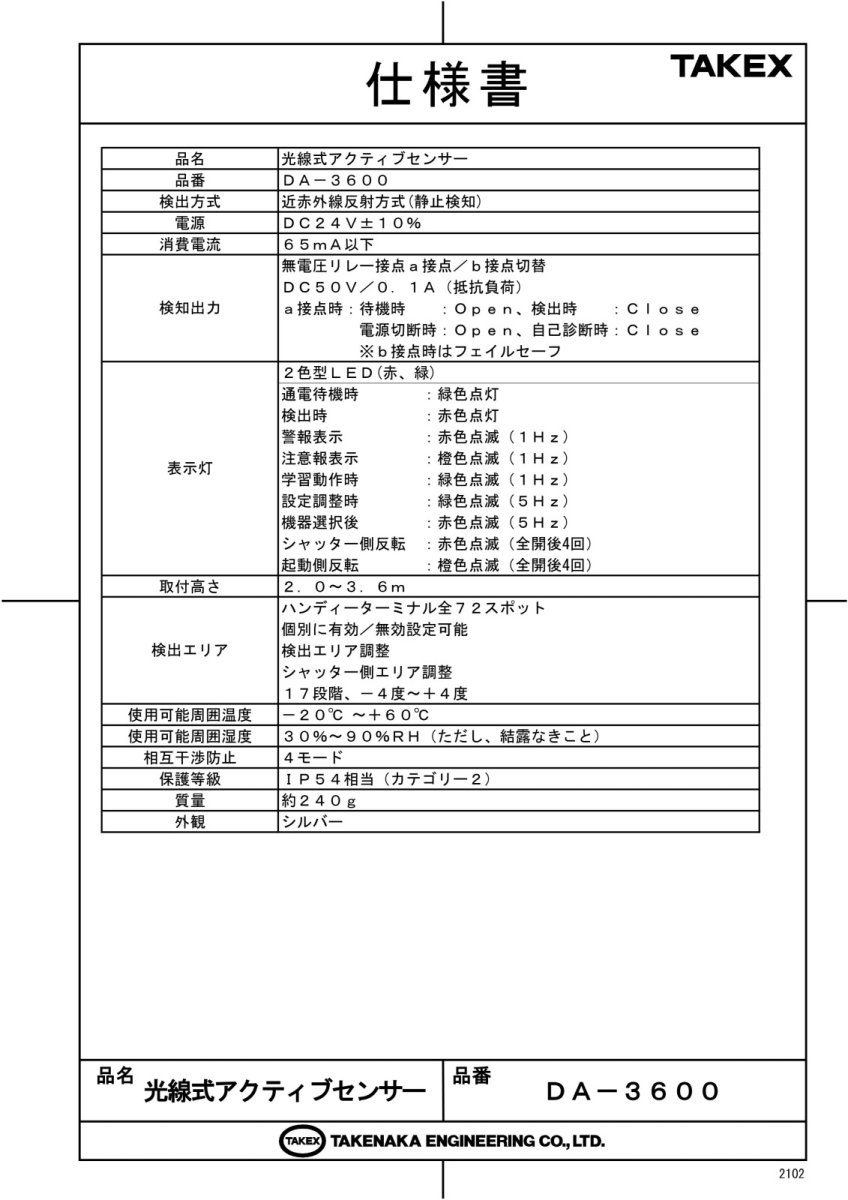 DA-3600 光線式アクティブセンサー TAKEX 竹中エンジニアリング TAKEX 竹中エンジニアリング セキュリティストア 【Security Store】