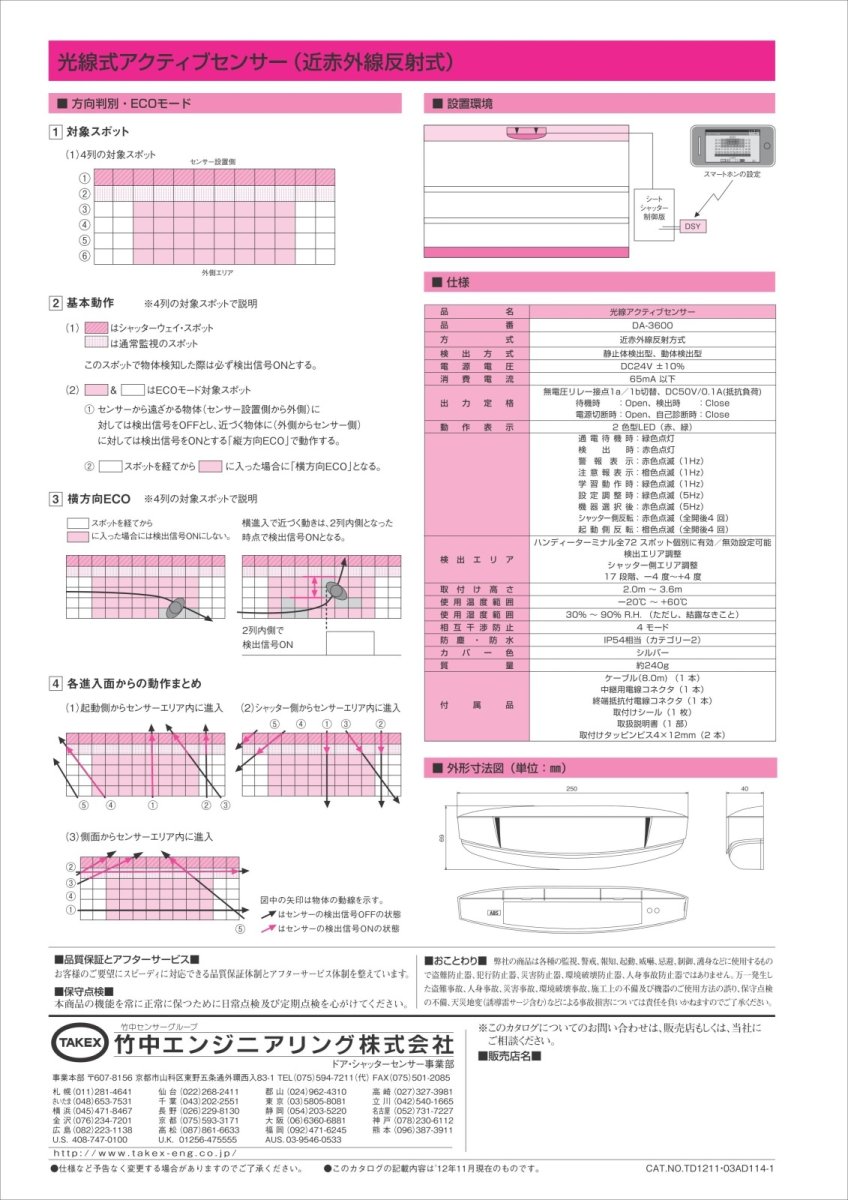 DA-3600 光線式アクティブセンサー TAKEX 竹中エンジニアリング TAKEX 竹中エンジニアリング セキュリティストア 【Security Store】