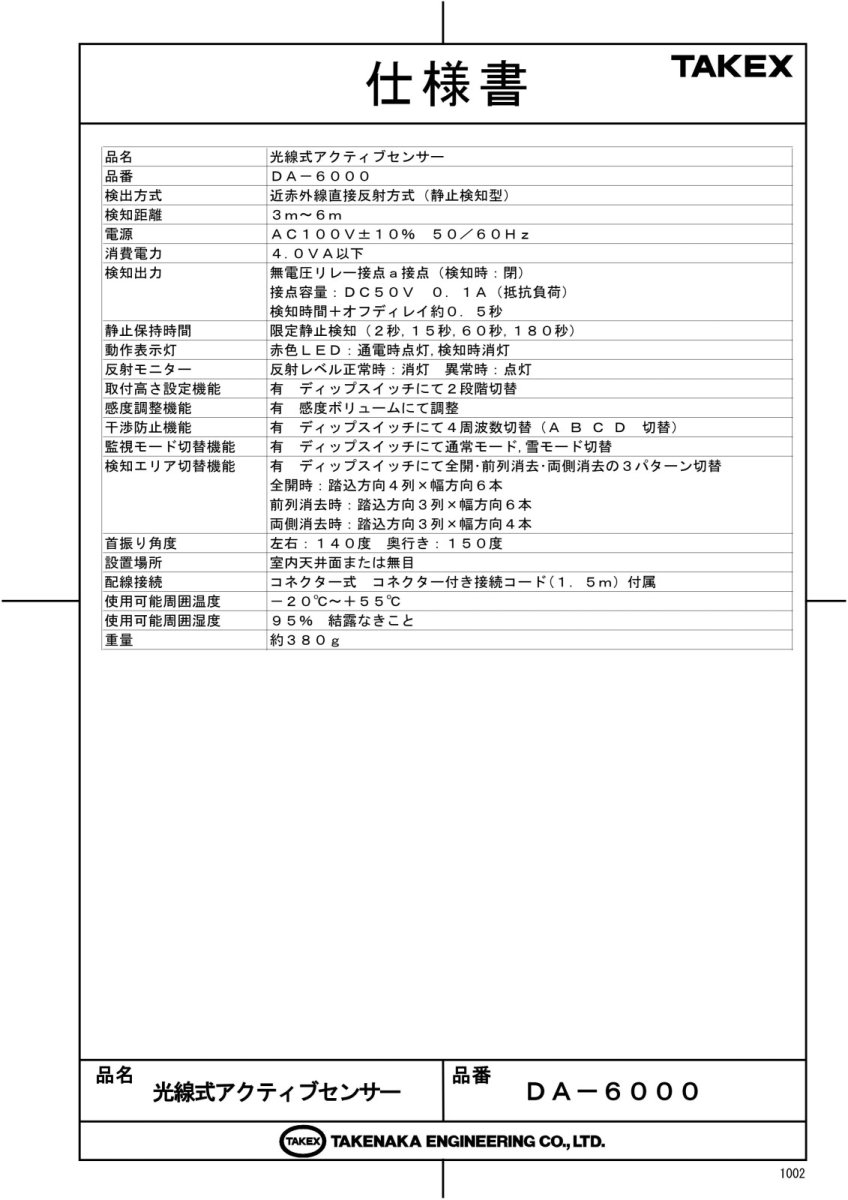 DA-6000 光線式アクティブセンサー TAKEX 竹中エンジニアリング TAKEX 竹中エンジニアリング セキュリティストア 【Security Store】