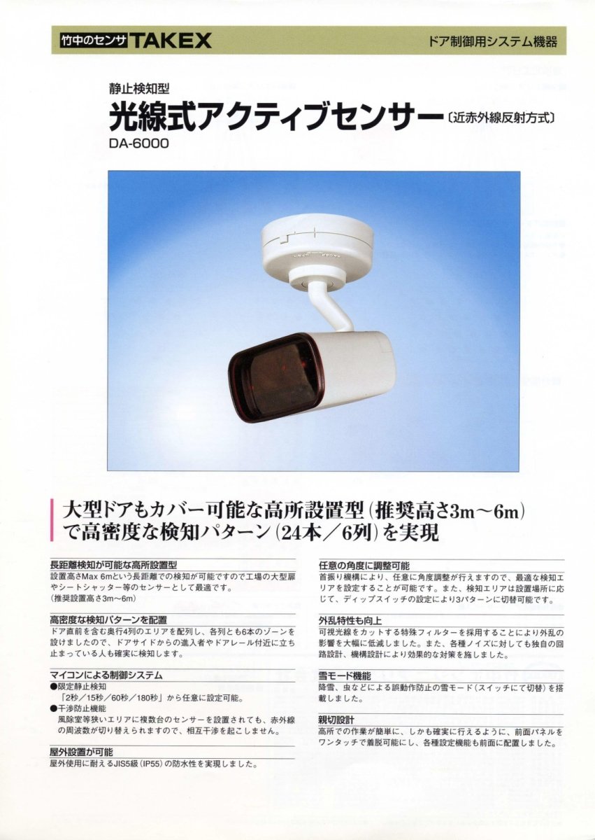 DA-6000 光線式アクティブセンサー TAKEX 竹中エンジニアリング TAKEX 竹中エンジニアリング セキュリティストア 【Security Store】