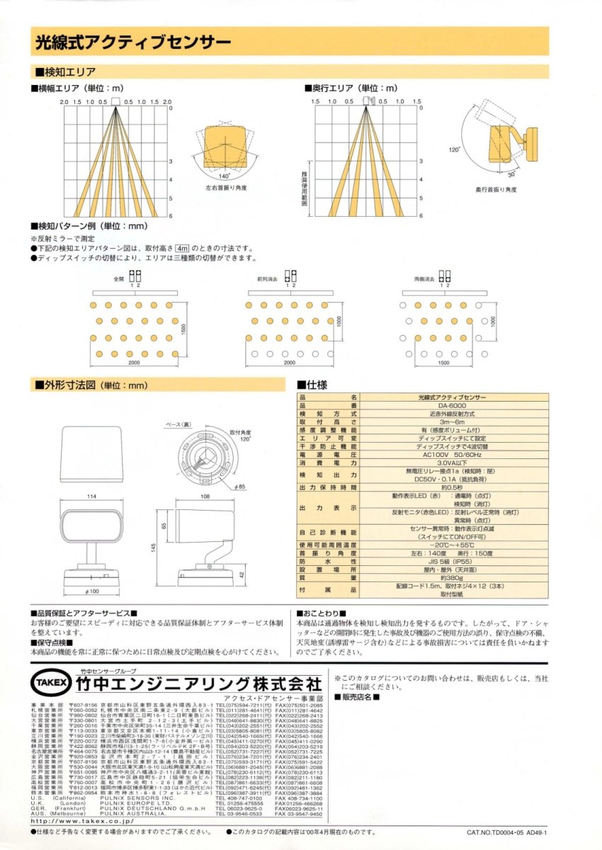 DA-6000 光線式アクティブセンサー TAKEX 竹中エンジニアリング TAKEX 竹中エンジニアリング セキュリティストア 【Security Store】