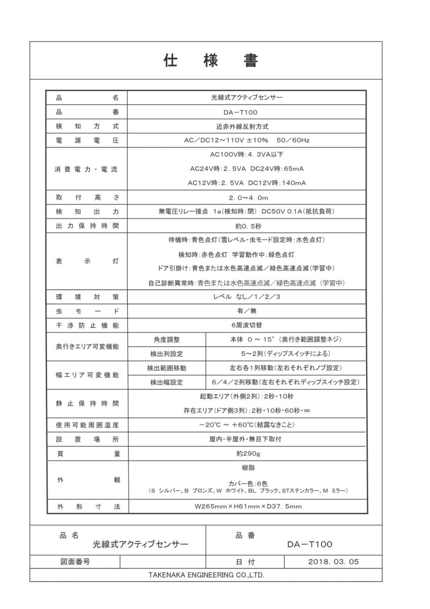 DA-T100 光線式アクティブセンサー TAKEX 竹中エンジニアリング TAKEX 竹中エンジニアリング セキュリティストア 【Security Store】