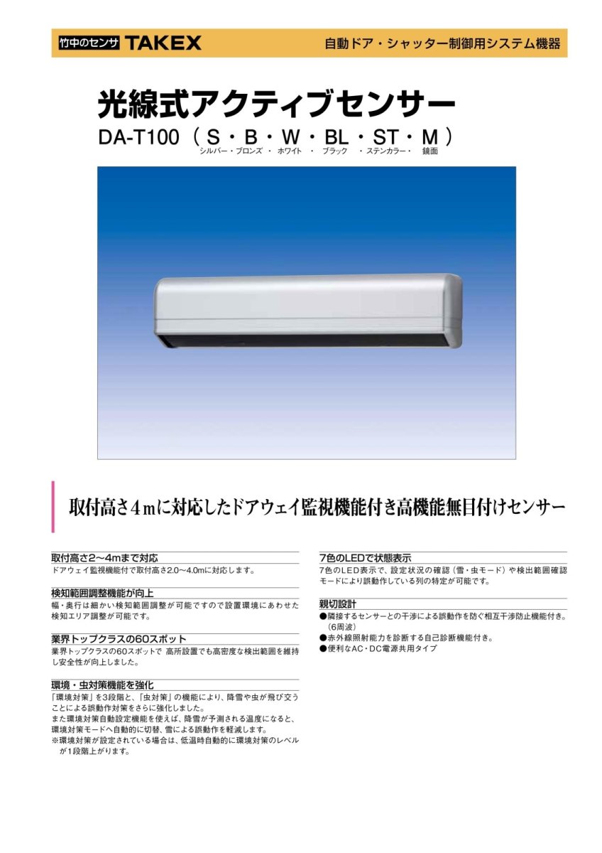 DA-T100 光線式アクティブセンサー TAKEX 竹中エンジニアリング TAKEX 竹中エンジニアリング セキュリティストア 【Security Store】
