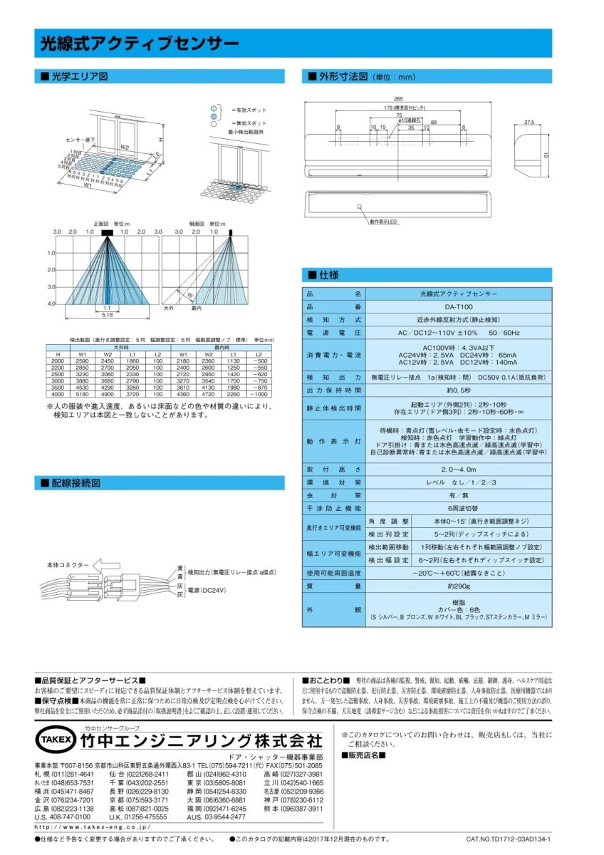 DA-T100 光線式アクティブセンサー TAKEX 竹中エンジニアリング TAKEX 竹中エンジニアリング セキュリティストア 【Security Store】
