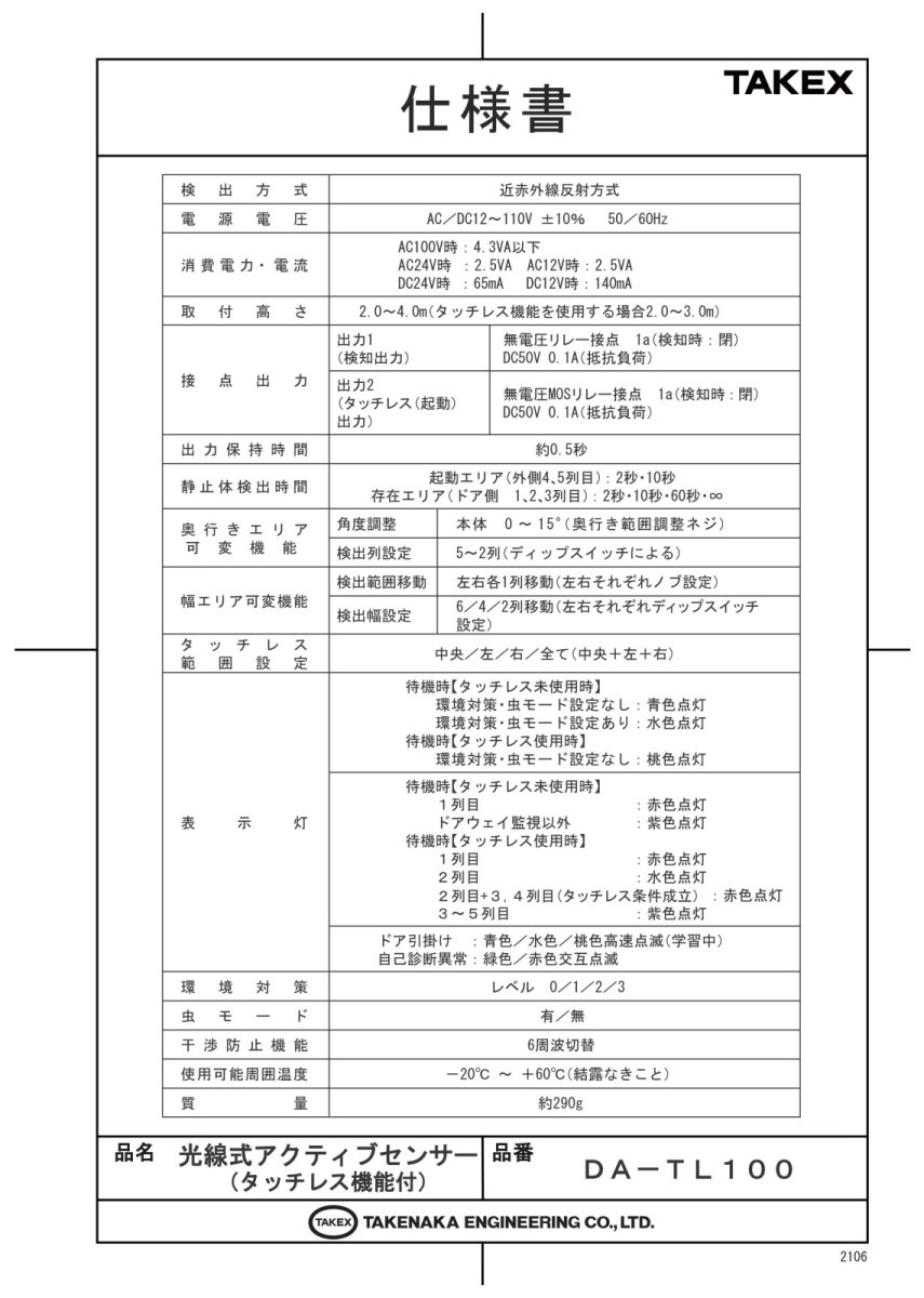 DA-TL100 光線式アクティブセンサー(タッチレス機能付) TAKEX 竹中エンジニアリング TAKEX 竹中エンジニアリング セキュリティストア 【Security Store】