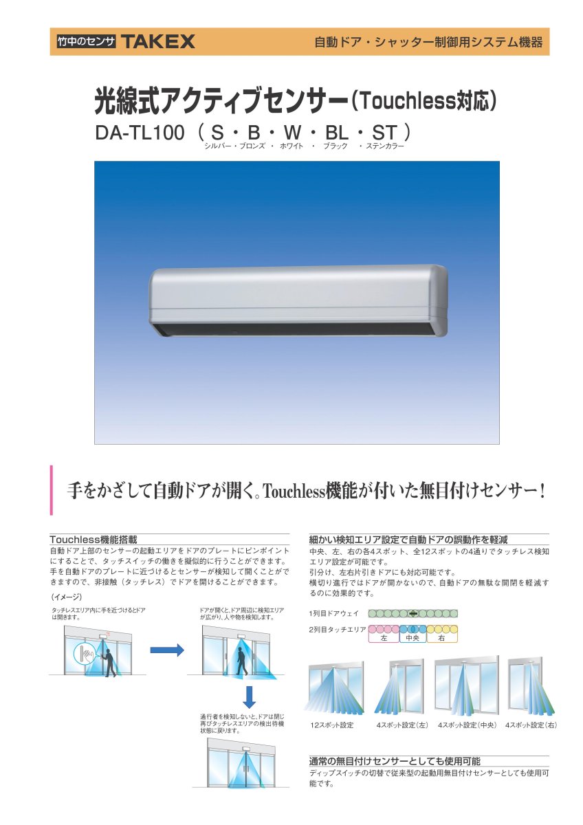 DA-TL100 光線式アクティブセンサー(タッチレス機能付) TAKEX 竹中エンジニアリング TAKEX 竹中エンジニアリング セキュリティストア 【Security Store】