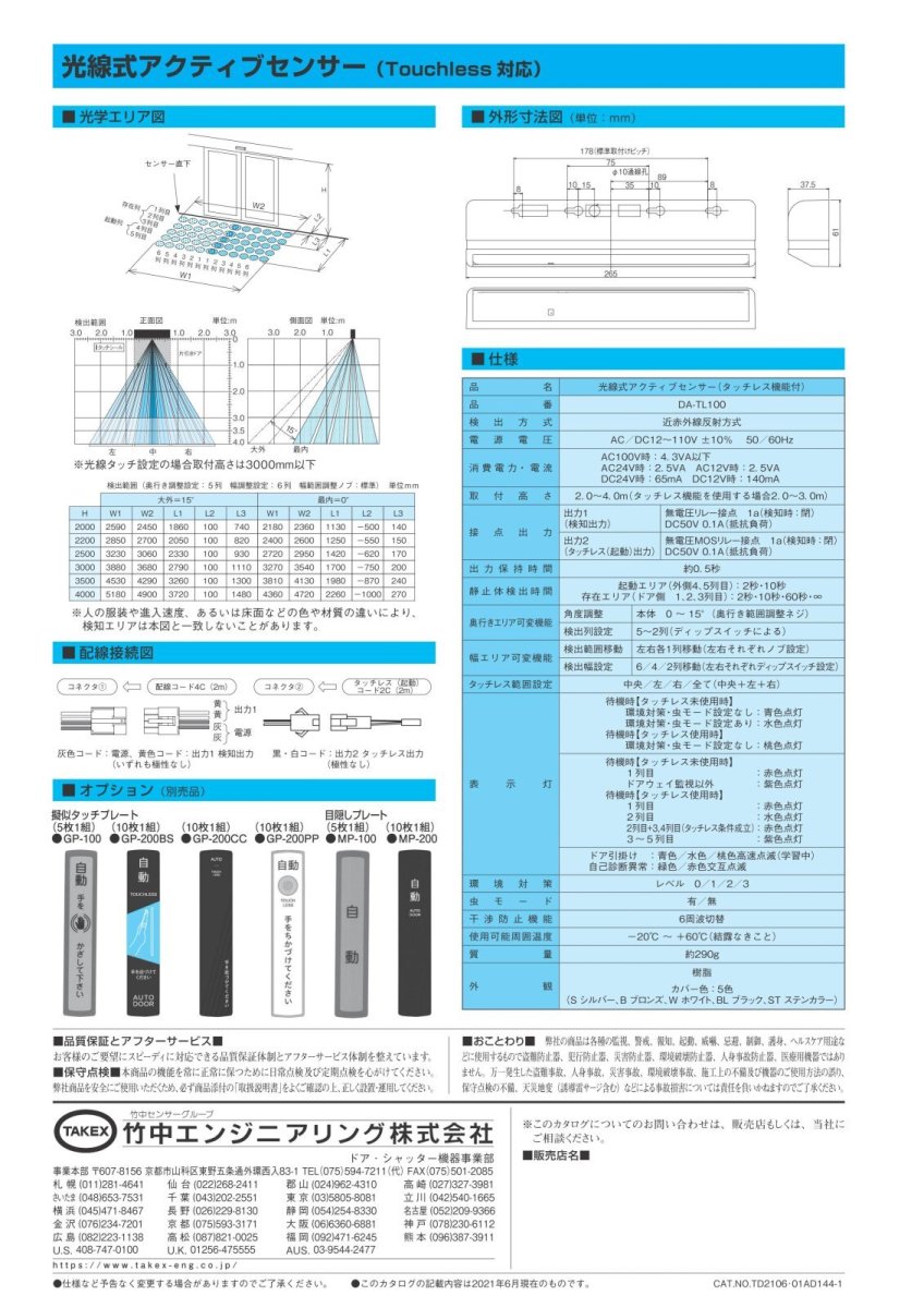 DA-TL100 光線式アクティブセンサー(タッチレス機能付) TAKEX 竹中エンジニアリング TAKEX 竹中エンジニアリング セキュリティストア 【Security Store】