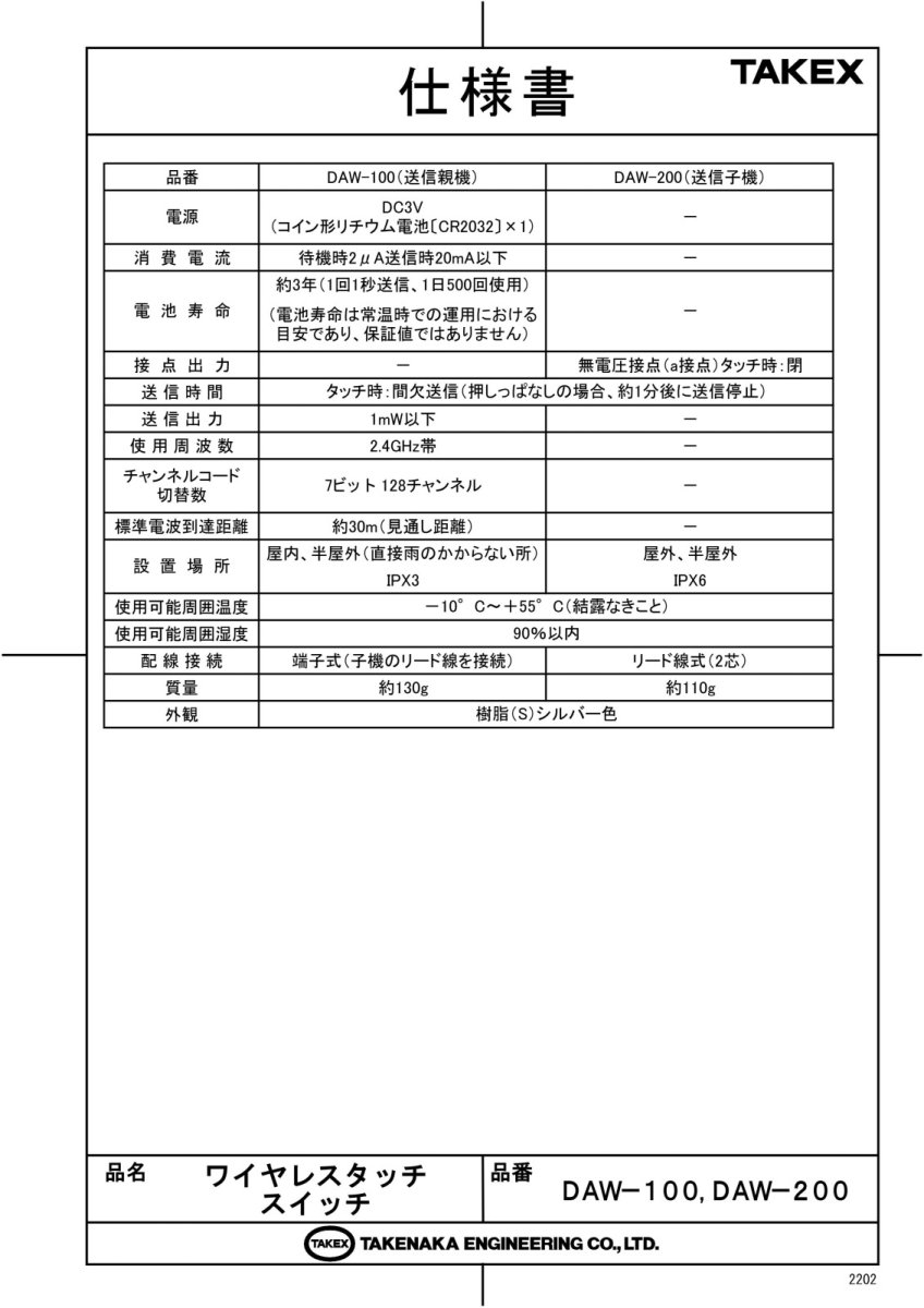 DAW-100 ワイヤレスタッチスイッチ 送信親機 TAKEX 竹中エンジニアリング TAKEX 竹中エンジニアリング セキュリティストア 【Security Store】