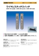 DAW-200 ワイヤレスタッチスイッチ 送信子機 TAKEX 竹中エンジニアリング TAKEX 竹中エンジニアリング セキュリティストア 【Security Store】
