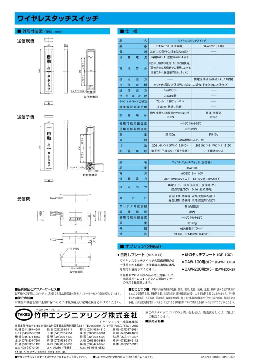 DAW-200 ワイヤレスタッチスイッチ 送信子機 TAKEX 竹中エンジニアリング TAKEX 竹中エンジニアリング セキュリティストア 【Security Store】