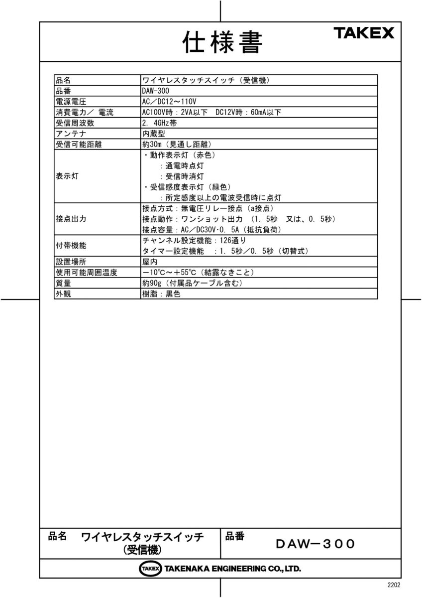 DAW-300 ワイヤレスタッチスイッチ 受信機 TAKEX 竹中エンジニアリング TAKEX 竹中エンジニアリング セキュリティストア 【Security Store】