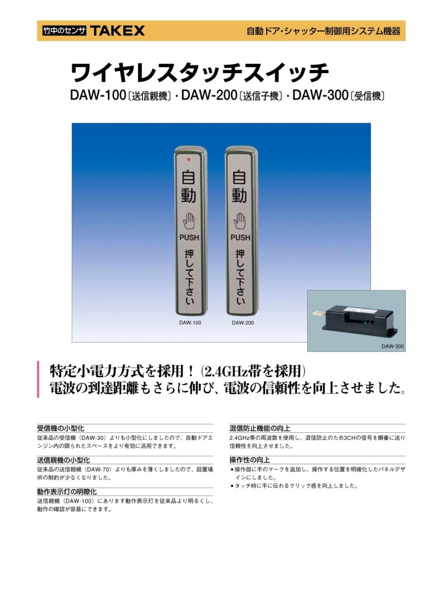 DAW-300 ワイヤレスタッチスイッチ 受信機 TAKEX 竹中エンジニアリング TAKEX 竹中エンジニアリング セキュリティストア 【Security Store】