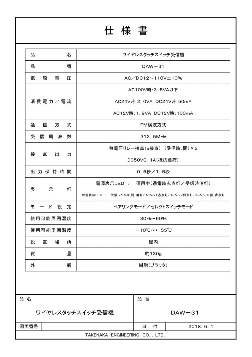 DAW-31 ワイヤレスタッチスイッチ受信機 TAKEX 竹中エンジニアリング TAKEX 竹中エンジニアリング セキュリティストア 【Security Store】