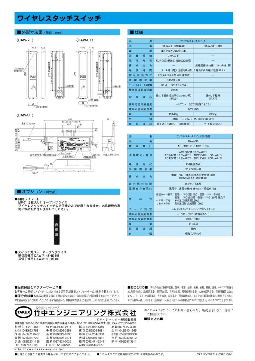 DAW-31 ワイヤレスタッチスイッチ受信機 TAKEX 竹中エンジニアリング TAKEX 竹中エンジニアリング セキュリティストア 【Security Store】