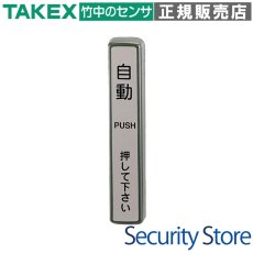 DAW-81(S) ワイヤレスタッチスイッチ シルバー 送信子機 TAKEX 竹中エンジニアリング TAKEX 竹中エンジニアリング セキュリティストア 【Security Store】